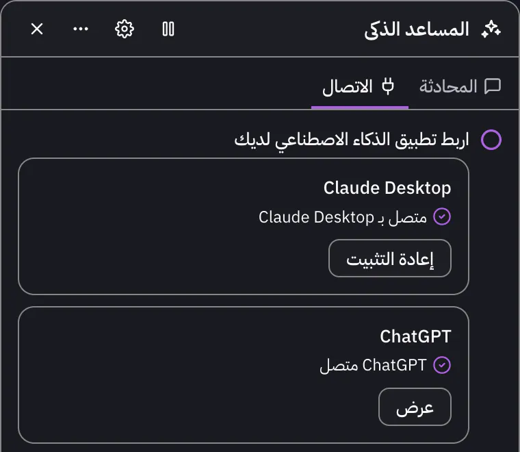 «اربط تطبيق الذكاء الاصطناعي لديك»، مع Claude Desktop أولًا في القائمة