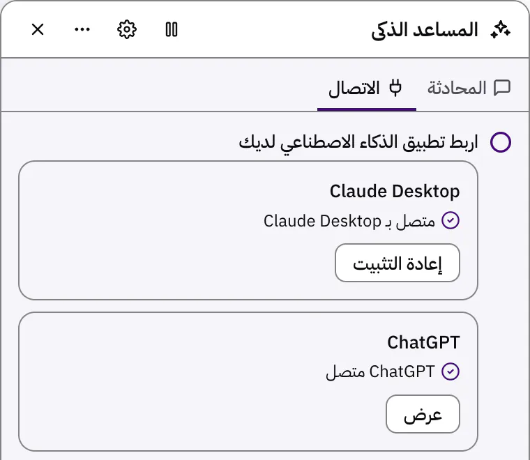 «اربط تطبيق الذكاء الاصطناعي لديك»، مع Claude Desktop أولًا في القائمة