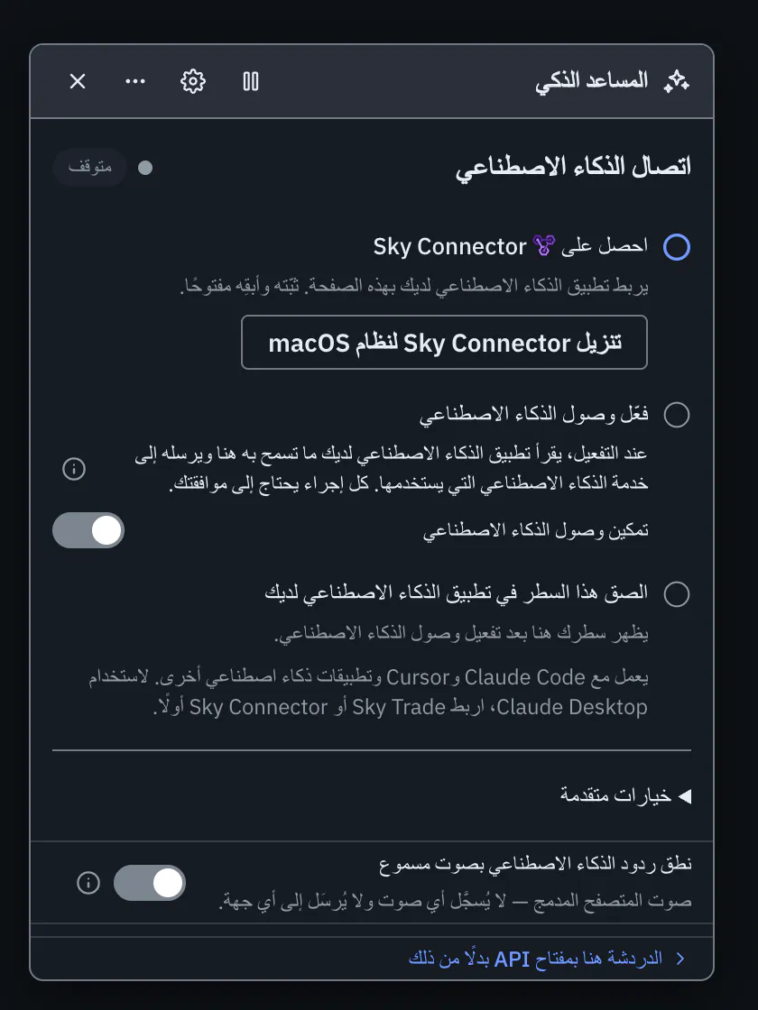شاشة ربط تطبيق الذكاء الاصطناعي لديك بـ Sky Trade