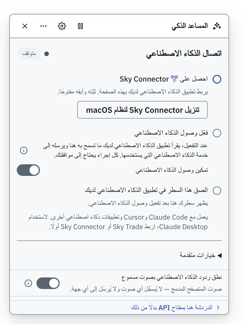 شاشة ربط تطبيق الذكاء الاصطناعي لديك بـ Sky Trade