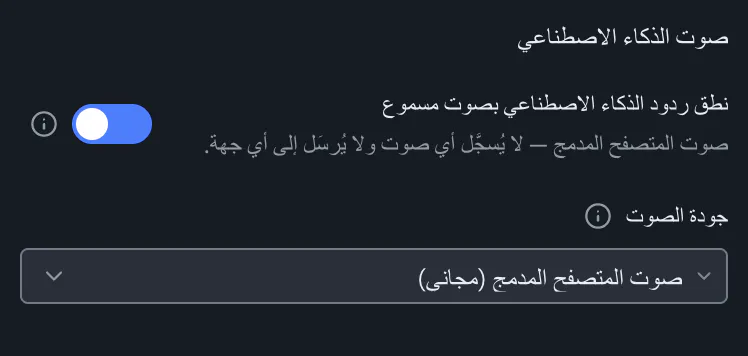 إعدادات صوت الذكاء الاصطناعي