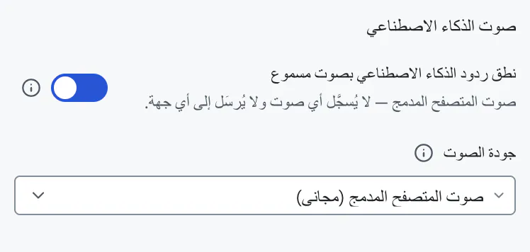 إعدادات صوت الذكاء الاصطناعي
