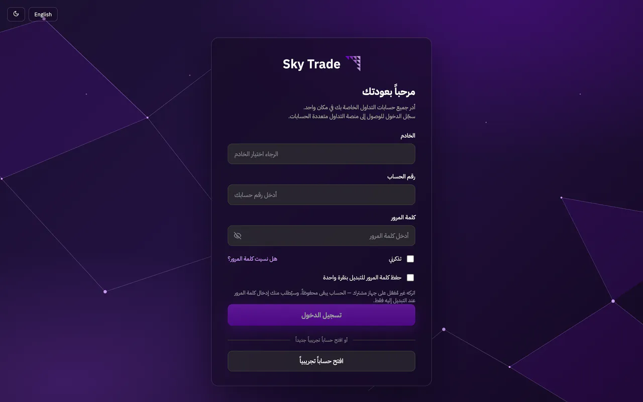 صفحة تسجيل الدخول إلى تطبيق Sky Trade على الويب