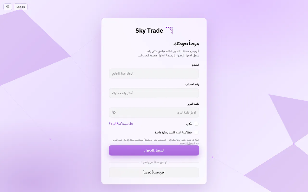 صفحة تسجيل الدخول إلى تطبيق Sky Trade على الويب