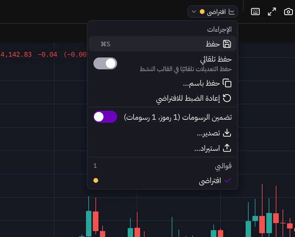 قائمة القوالب للرسم البياني مع الحفظ والتطبيق والتصدير والاستيراد