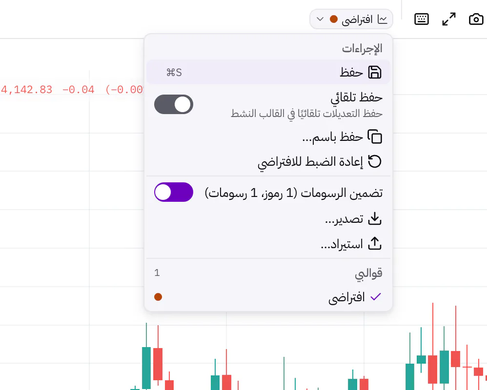 قائمة القوالب للرسم البياني مع الحفظ والتطبيق والتصدير والاستيراد