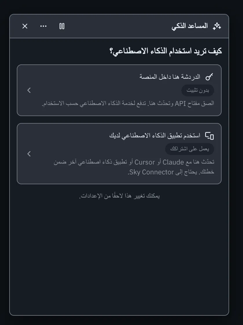 المساعد الذكي العائم يسأل كيف تريد استخدام الذكاء الاصطناعي: الدردشة هنا داخل المنصة أو استخدام تطبيق الذكاء الاصطناعي لديك