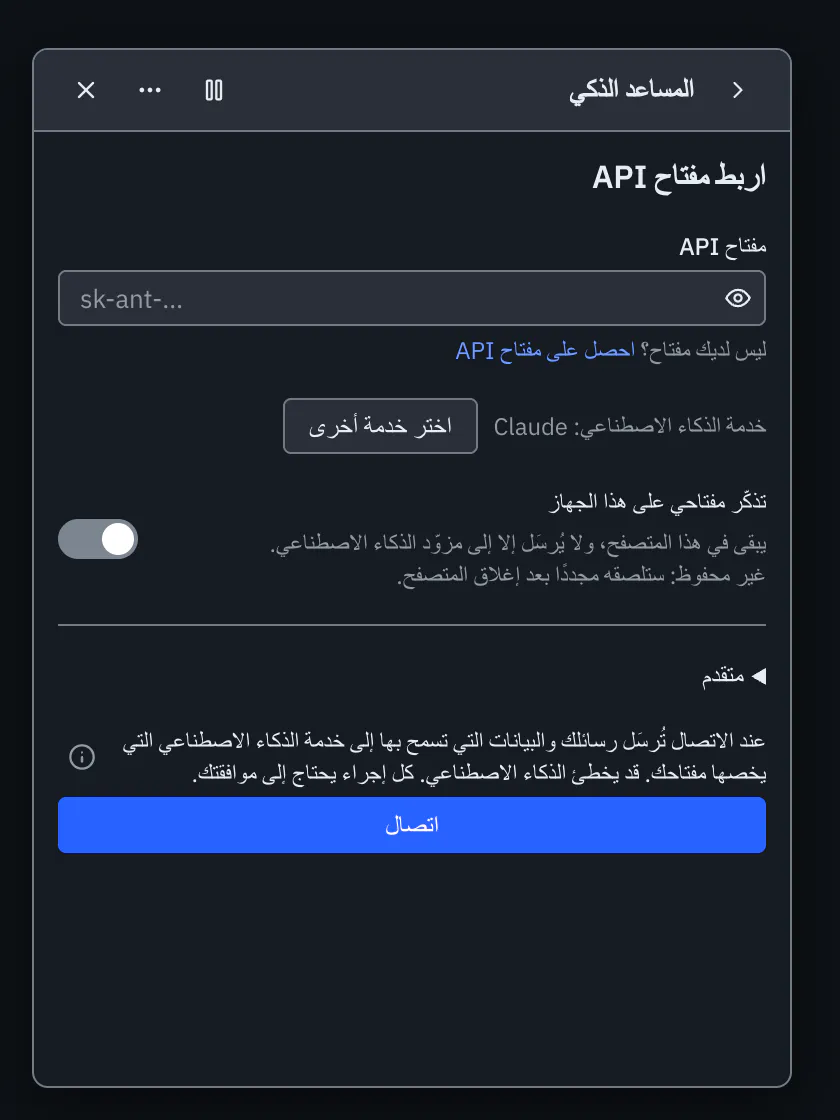 شاشة «اربط مفتاح API» مع حقل المفتاح ومفتاح «تذكّر مفتاحي» وزر «اتصال»