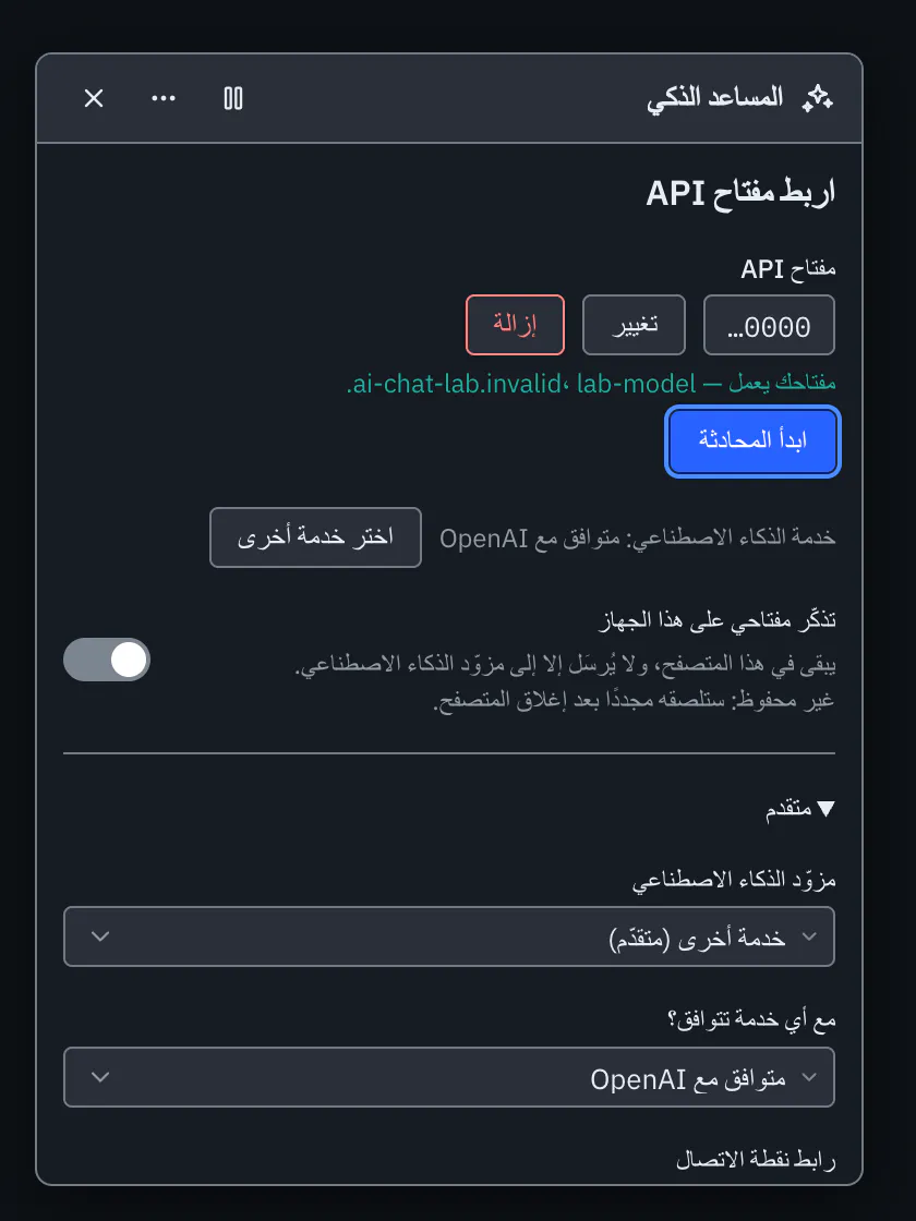 فحص المفتاح يؤكد أن المفتاح يعمل ويذكر النموذج، مع زر «ابدأ المحادثة»