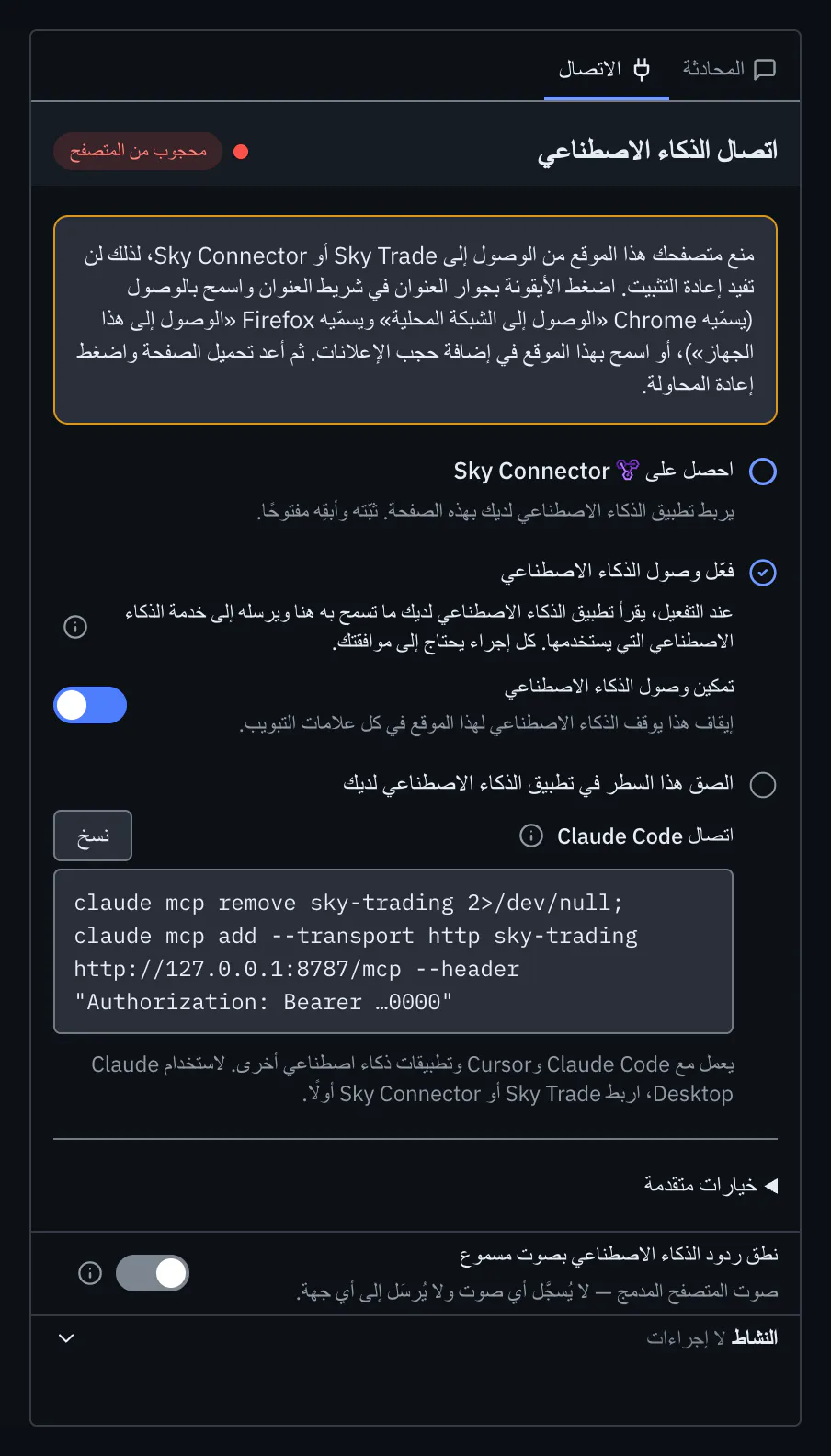 تبويب «الاتصال» يعرض «محجوب من المتصفح» مع طريقة السماح للموقع