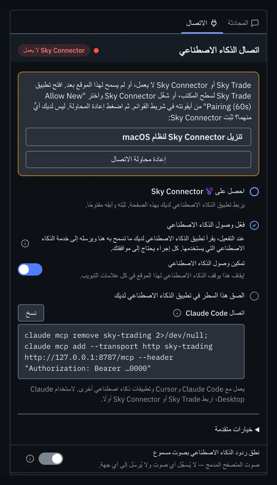 تبويب «الاتصال» يعرض «Sky Connector لا يعمل» مع ما تفعله بعد ذلك