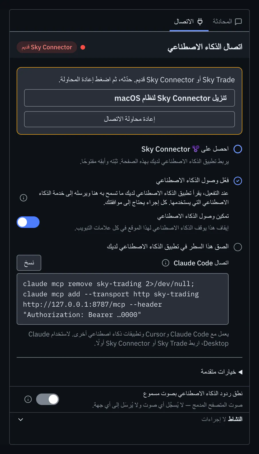 تبويب «الاتصال» يعرض «Sky Connector قديم» مع ما تفعله بعد ذلك