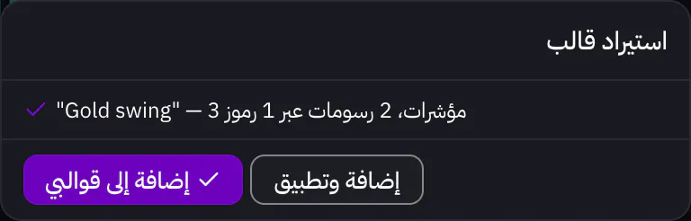 نافذة استيراد قالب تعرض محتوى الملف، مع زرَّي الإضافة إلى قوالبي والإضافة والتطبيق