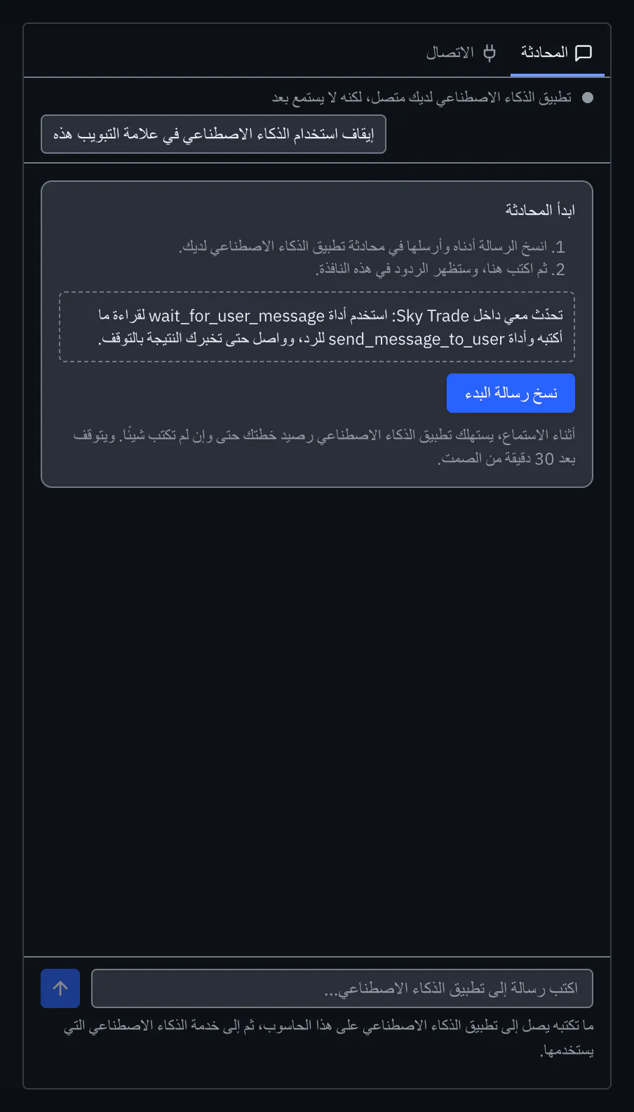 تبويب «المحادثة» قبل بدء المحادثة، مع خطوات البدء وزر «نسخ رسالة البدء»