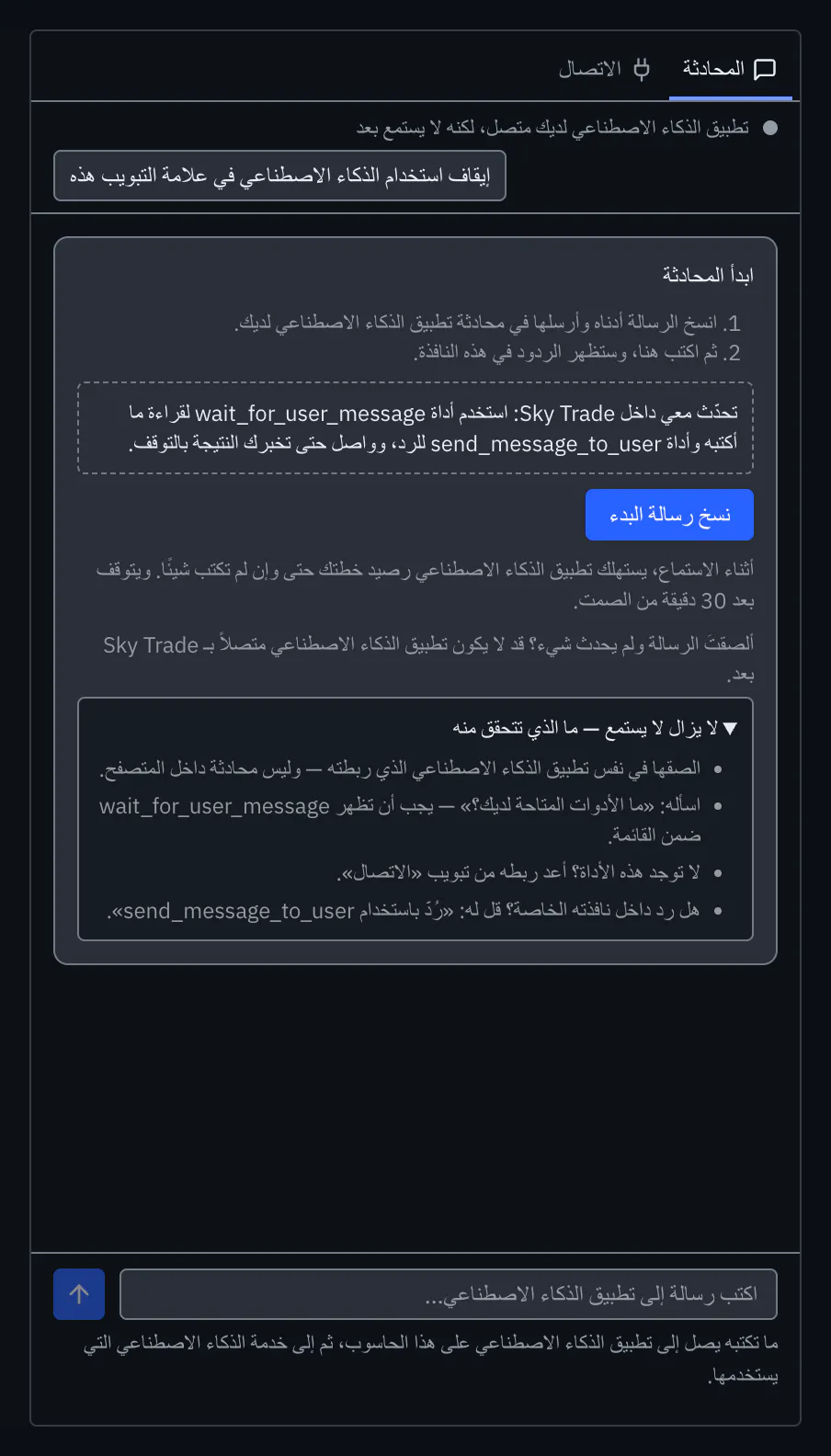 تبويب «المحادثة» مع فتح «لا يزال لا يستمع — ما الذي تتحقق منه» وعرض ما تتحقق منه
