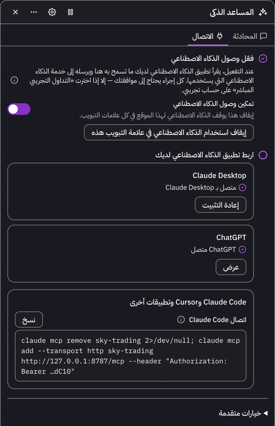 تبويب «الاتصال» مع سطر «اتصال Claude Code» وزر «نسخ»، ورمز الوصول ظاهر بآخر أحرفه فقط