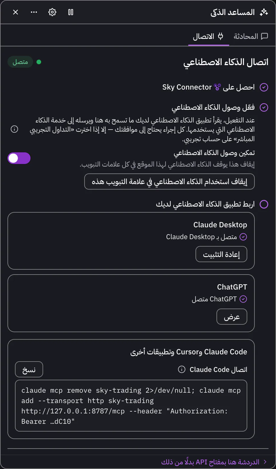 تبويب «الاتصال» يعرض «متصل»، مع «اربط تطبيق الذكاء الاصطناعي لديك» وفيها Claude Desktop وبطاقة ChatGPT وسطر «اتصال Claude Code»