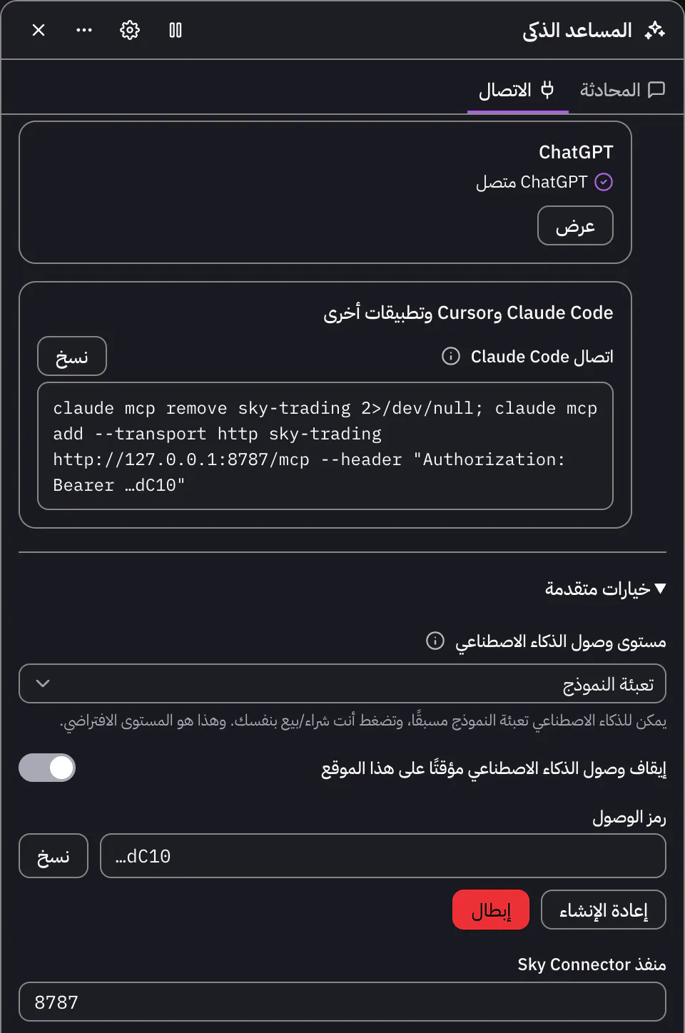 تبويب «الاتصال» مع فتح الخيارات المتقدمة: منفذ Sky Connector ورمز الوصول مع زر النسخ