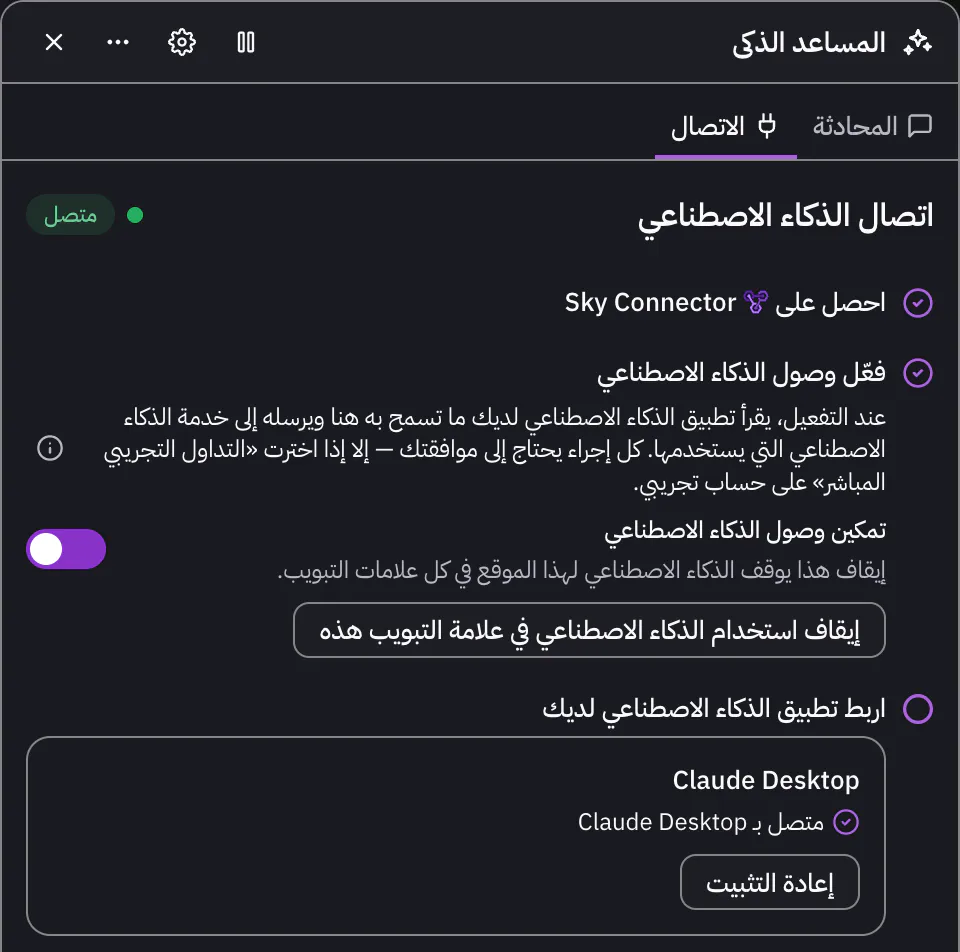 المساعد الذكي في تطبيق الويب على «استخدم تطبيق الذكاء الاصطناعي لديك» مع مفتاح «تمكين وصول الذكاء الاصطناعي»