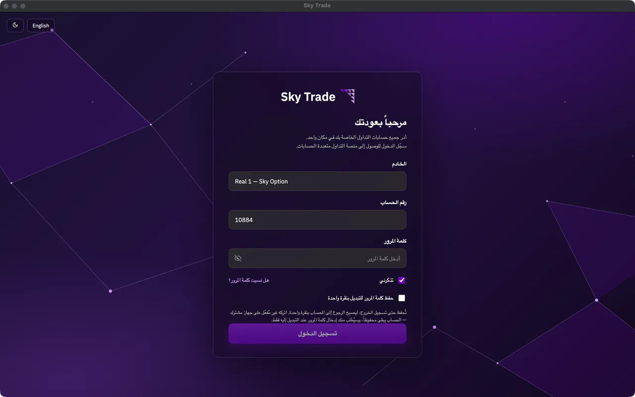 شاشة تسجيل الدخول في Sky Trade Desktop: الخادم ورقم الحساب وكلمة مرور فارغة، مع «تذكرني» و«حفظ كلمة المرور للتبديل بنقرة واحدة» و«تسجيل الدخول»