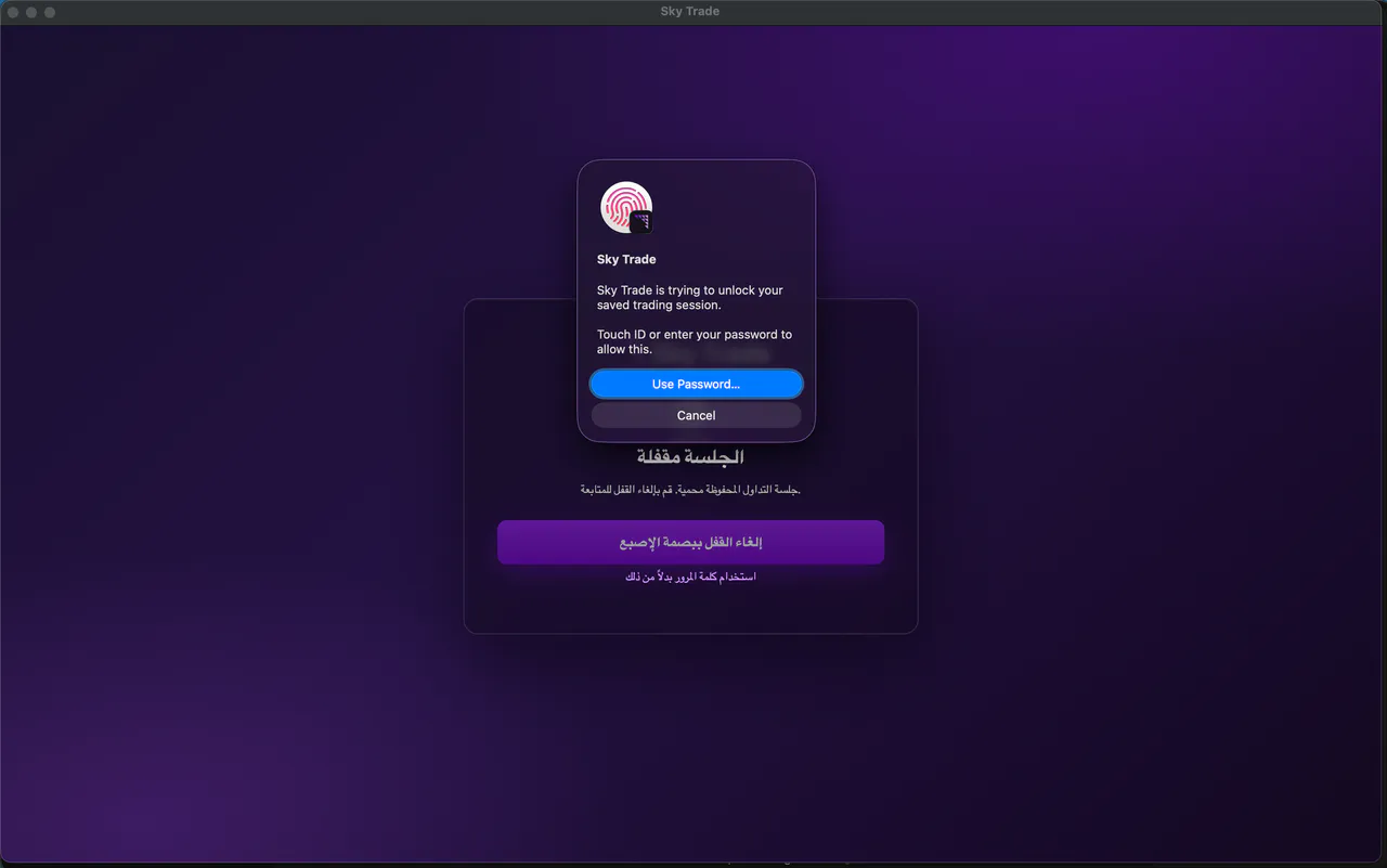 Sky Trade Desktop يُفتح مقفلًا على ماك: طلب البصمة من نظام ماك فوق شاشة القفل، مع «إلغاء القفل ببصمة الإصبع» و«استخدام كلمة المرور بدلاً من ذلك»