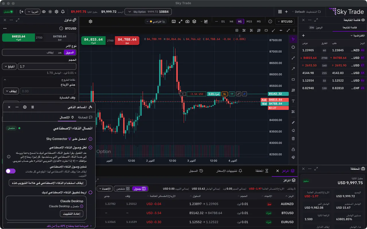 المساعد الذكي في Sky Trade Desktop على تبويب «الاتصال»: «متصل»، مع تفعيل «تمكين وصول الذكاء الاصطناعي»
