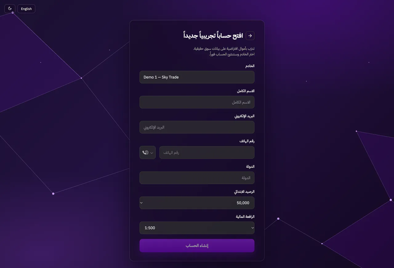 نموذج فتح حساب تجريبي في Sky Trade