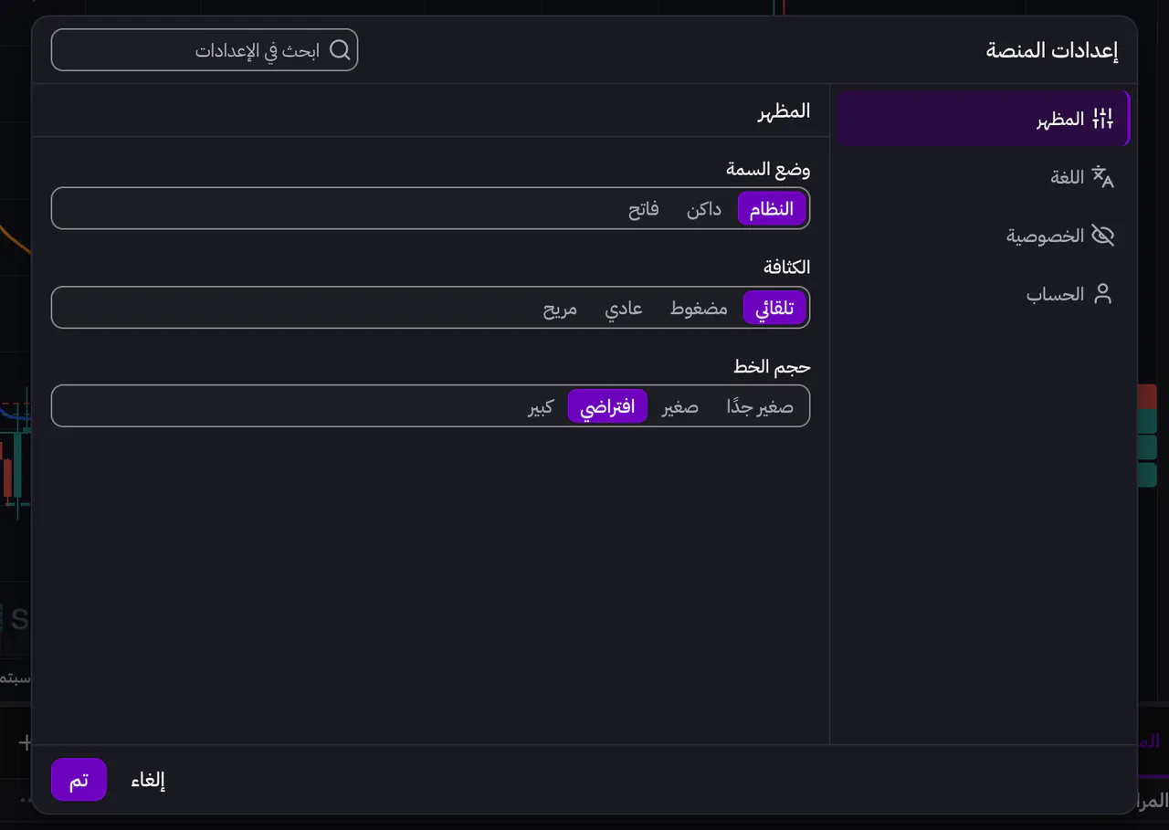 إعدادات المنصة مفتوحة على المظهر، مع وضع السمة والكثافة وحجم الخط