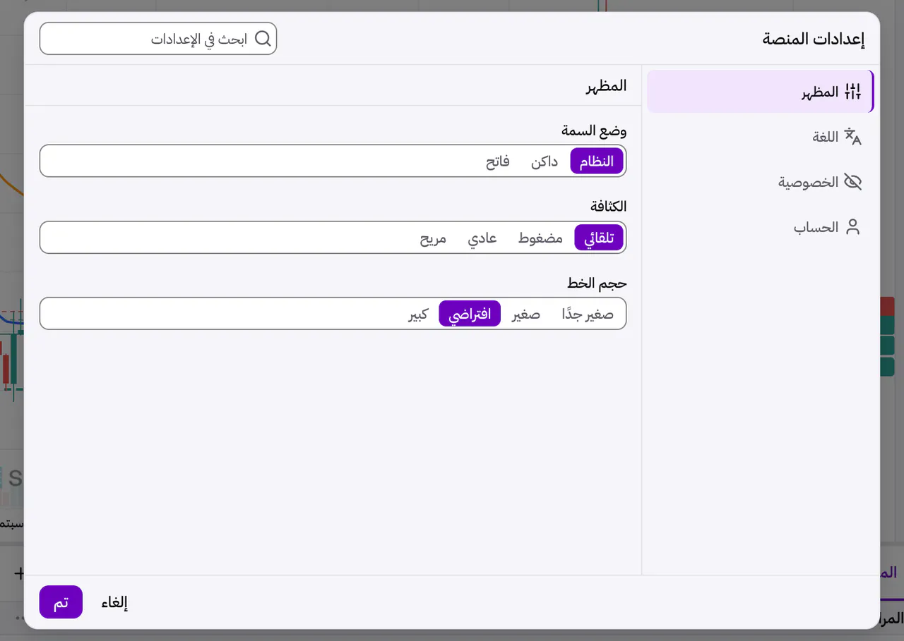 إعدادات المنصة مفتوحة على المظهر، مع وضع السمة والكثافة وحجم الخط