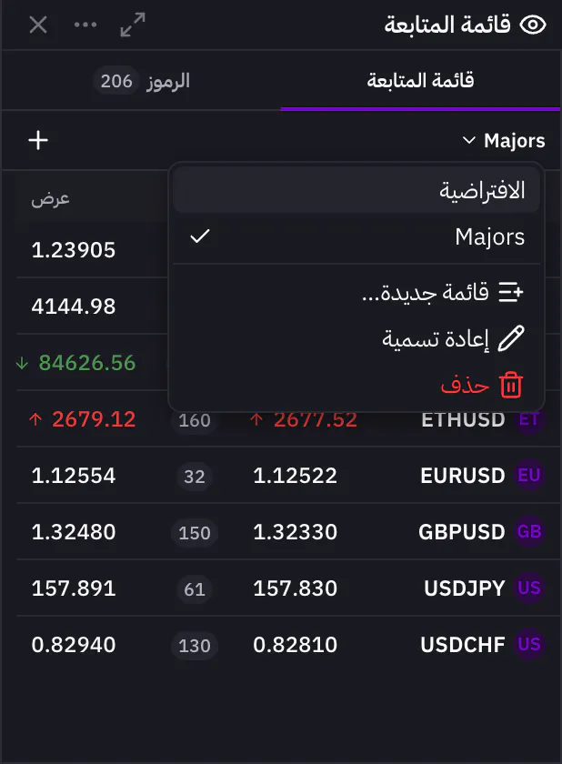 قائمة المتابعة مع قائمة القوائم المحفوظة مفتوحة